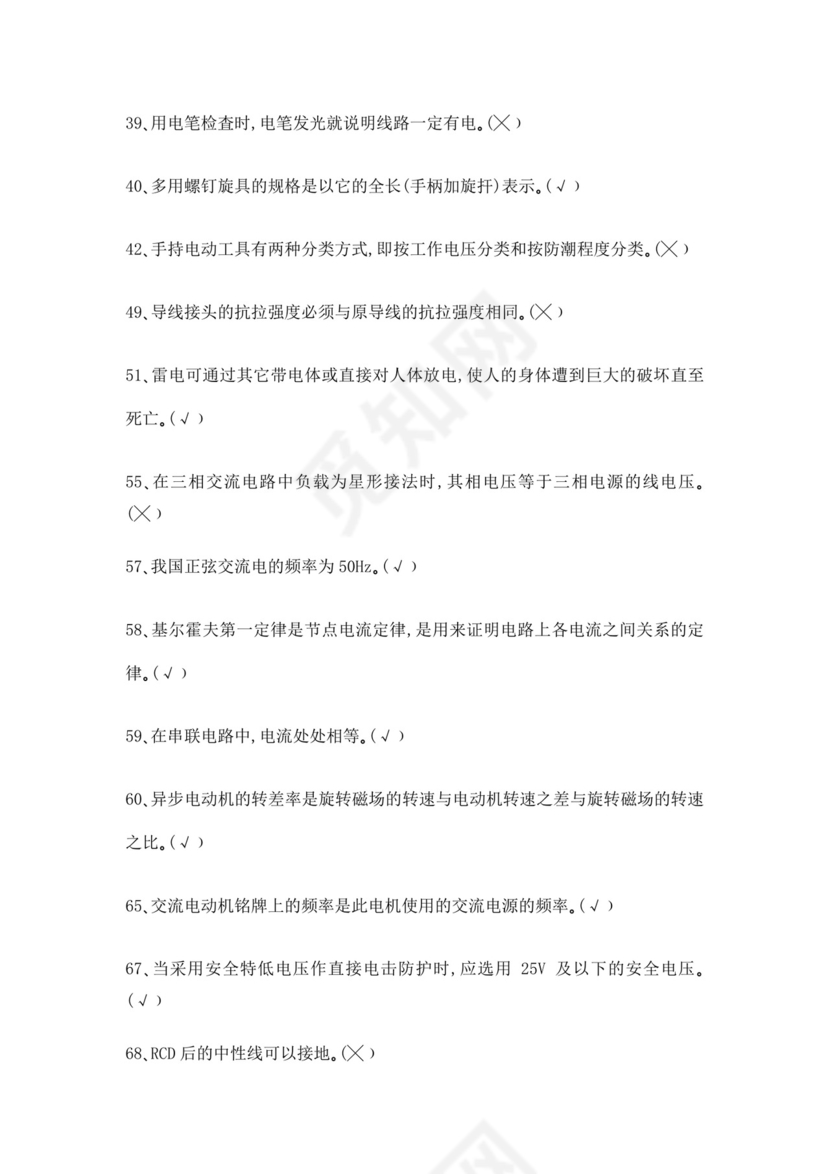 白色简洁低压电工证考试题库职工考试考核题目模板