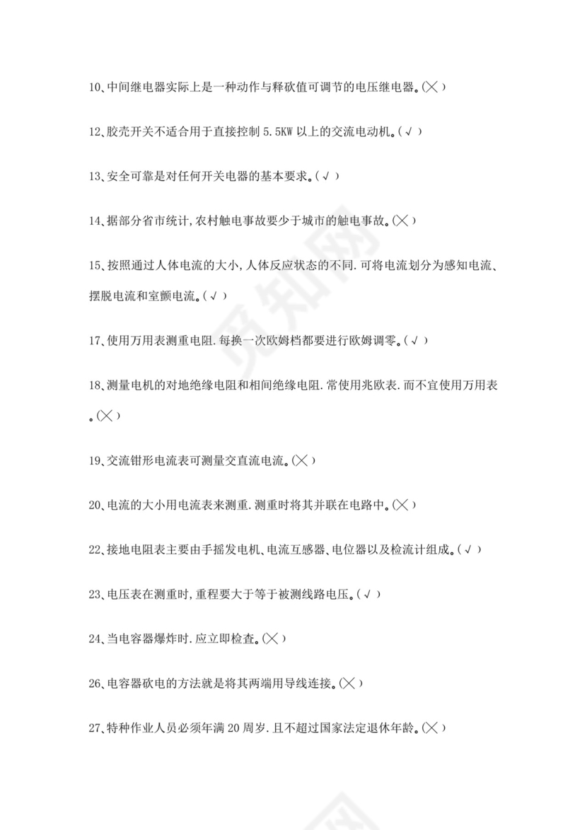 白色简洁低压电工证考试题库职工考试考核题目模板