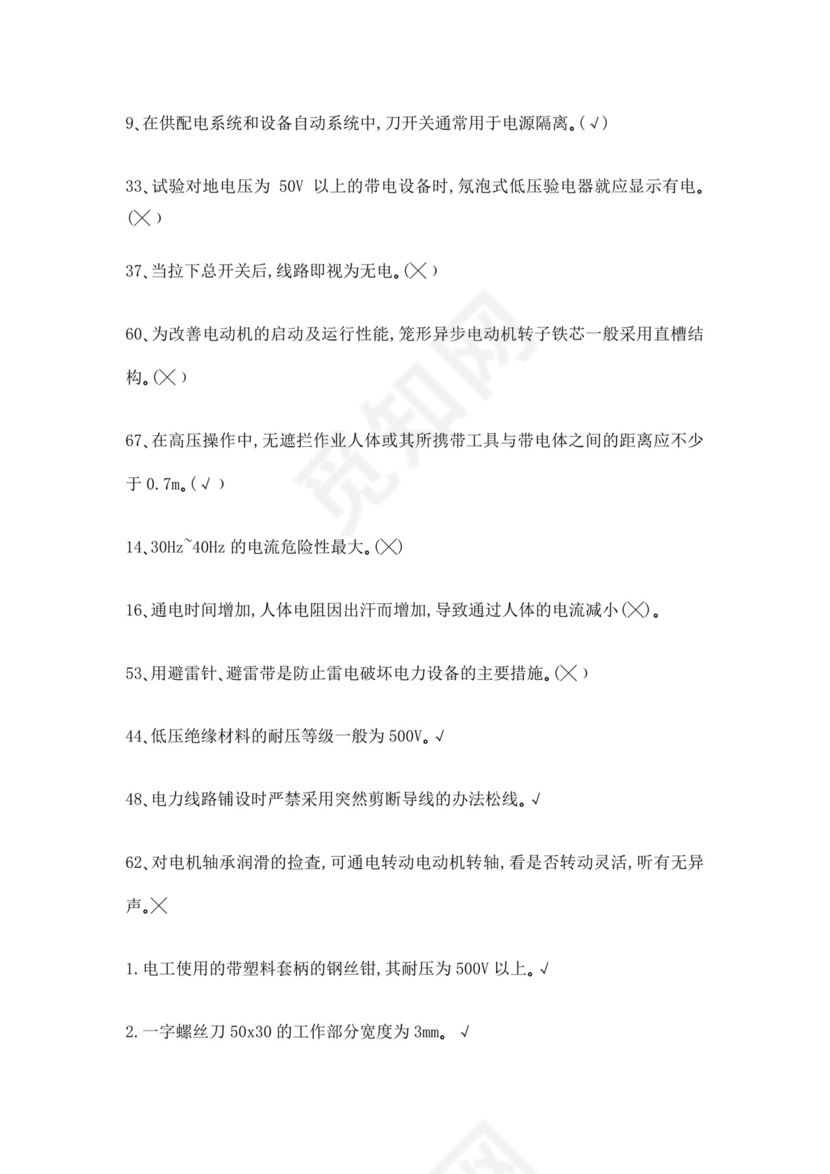 白色简洁低压电工证考试题库职工考试考核题目模板