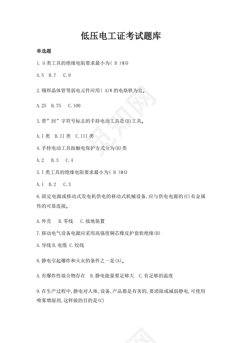 白色简洁低压电工证考试题库职工考试考核题目模板