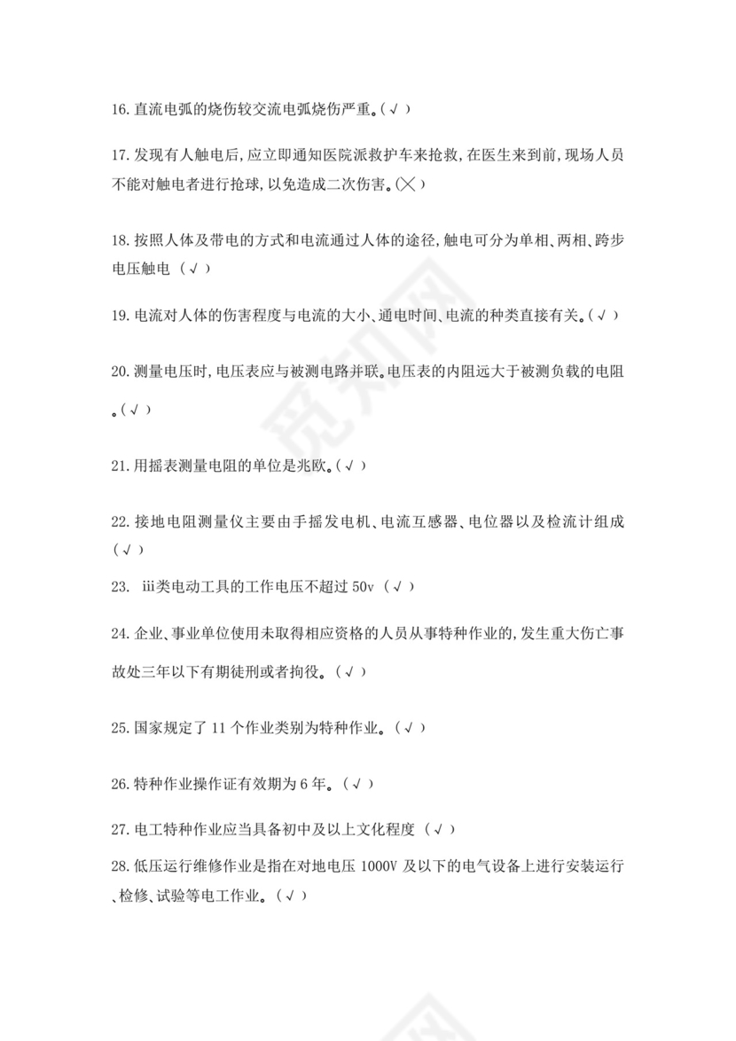 白色简洁低压电工证考试题库职工考试考核题目模板