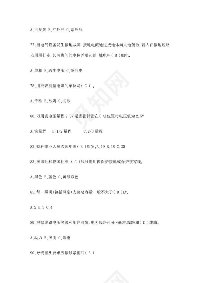 白色简洁低压电工证考试题库职工考试考核题目模板