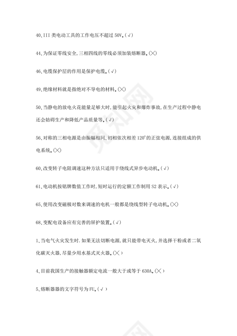 白色简洁低压电工证考试题库职工考试考核题目模板