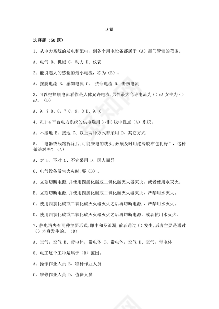 白色简洁低压电工证考试题库职工考试考核题目模板