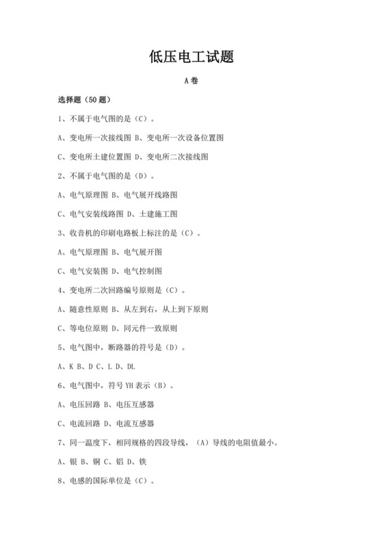 白色简洁低压电工证考试题库职工考试考核题目模板