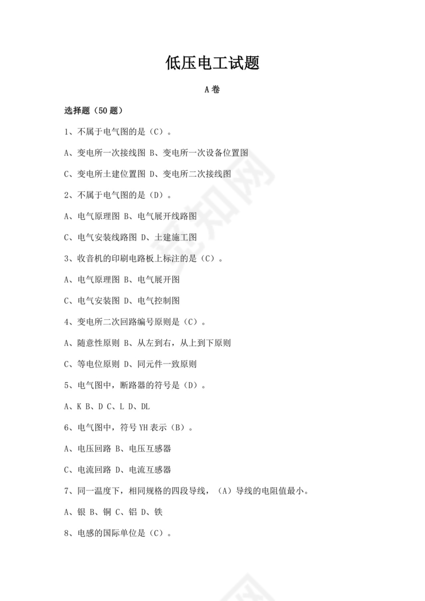 白色简洁低压电工证考试题库职工考试考核题目模板