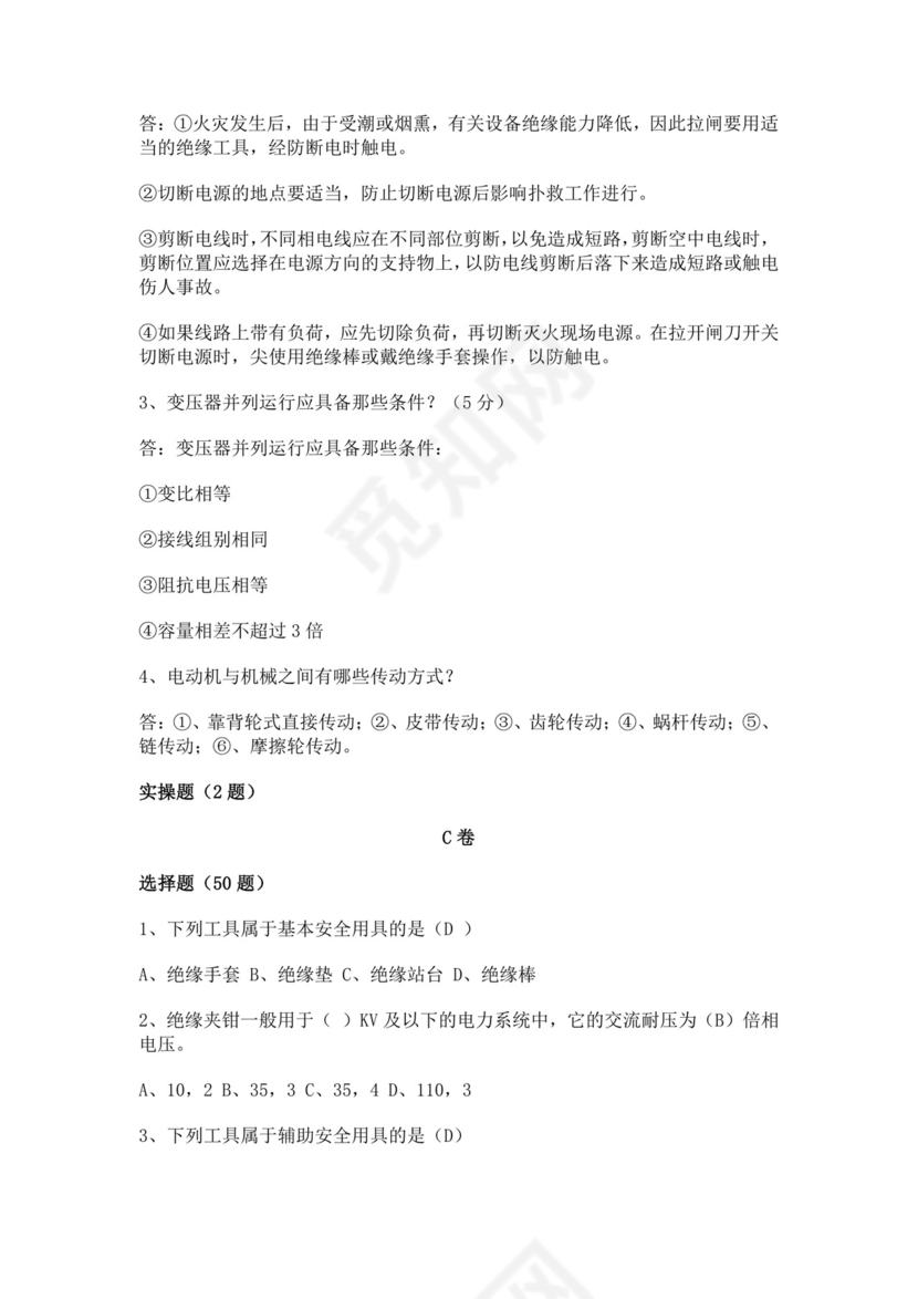 白色简洁低压电工证考试题库职工考试考核题目模板