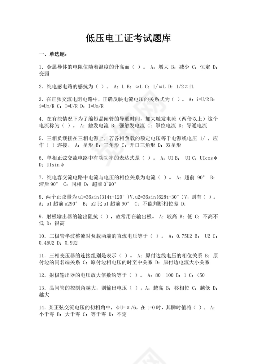 白色简洁低压电工证考试题库职工考试考核题目模板