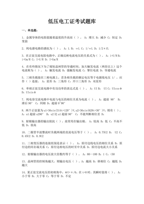 白色简洁低压电工证考试题库职工考试考核题目模板