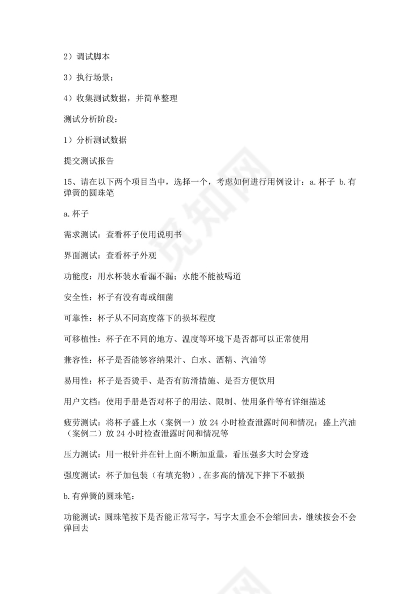 白色简洁软件测试面试题公司部门职位入职面试题模板