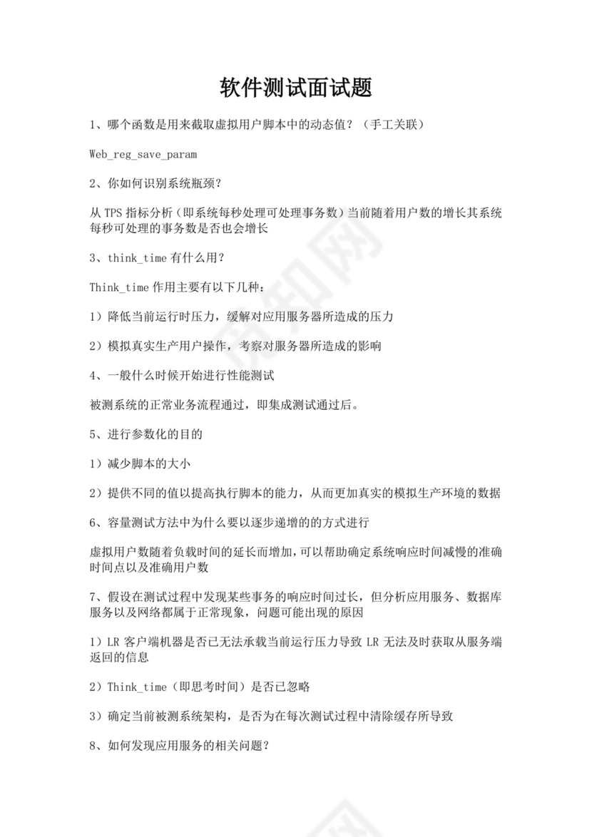 白色简洁软件测试面试题公司部门职位入职面试题模板