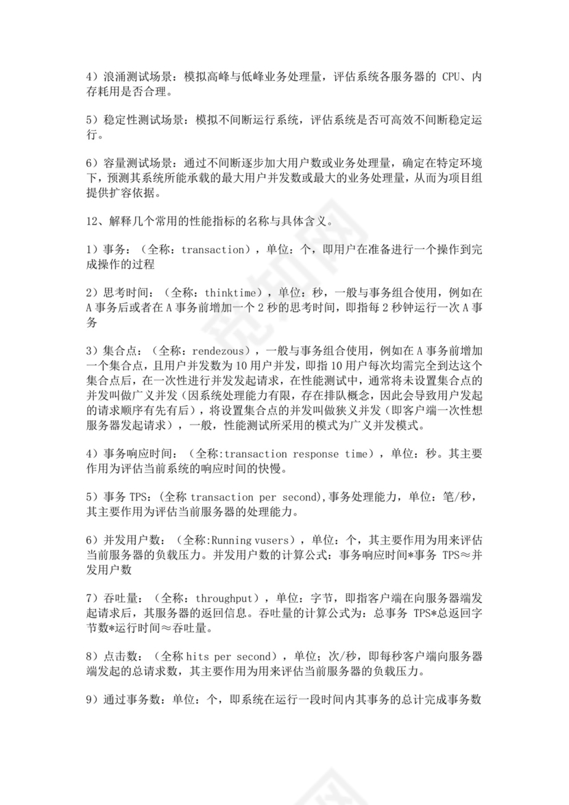 白色简洁软件测试面试题公司部门职位入职面试题模板