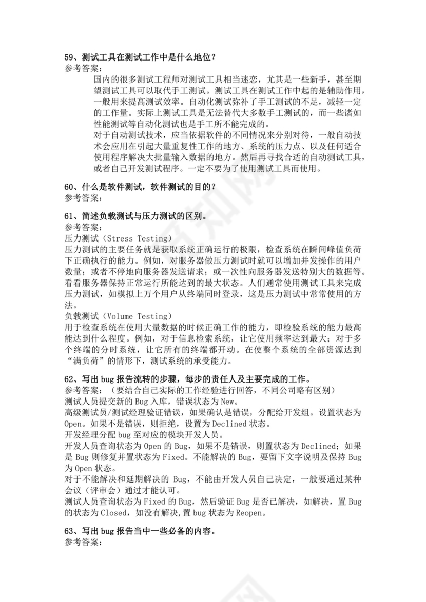 白色简洁软件测试面试题公司部门职位入职面试题模板