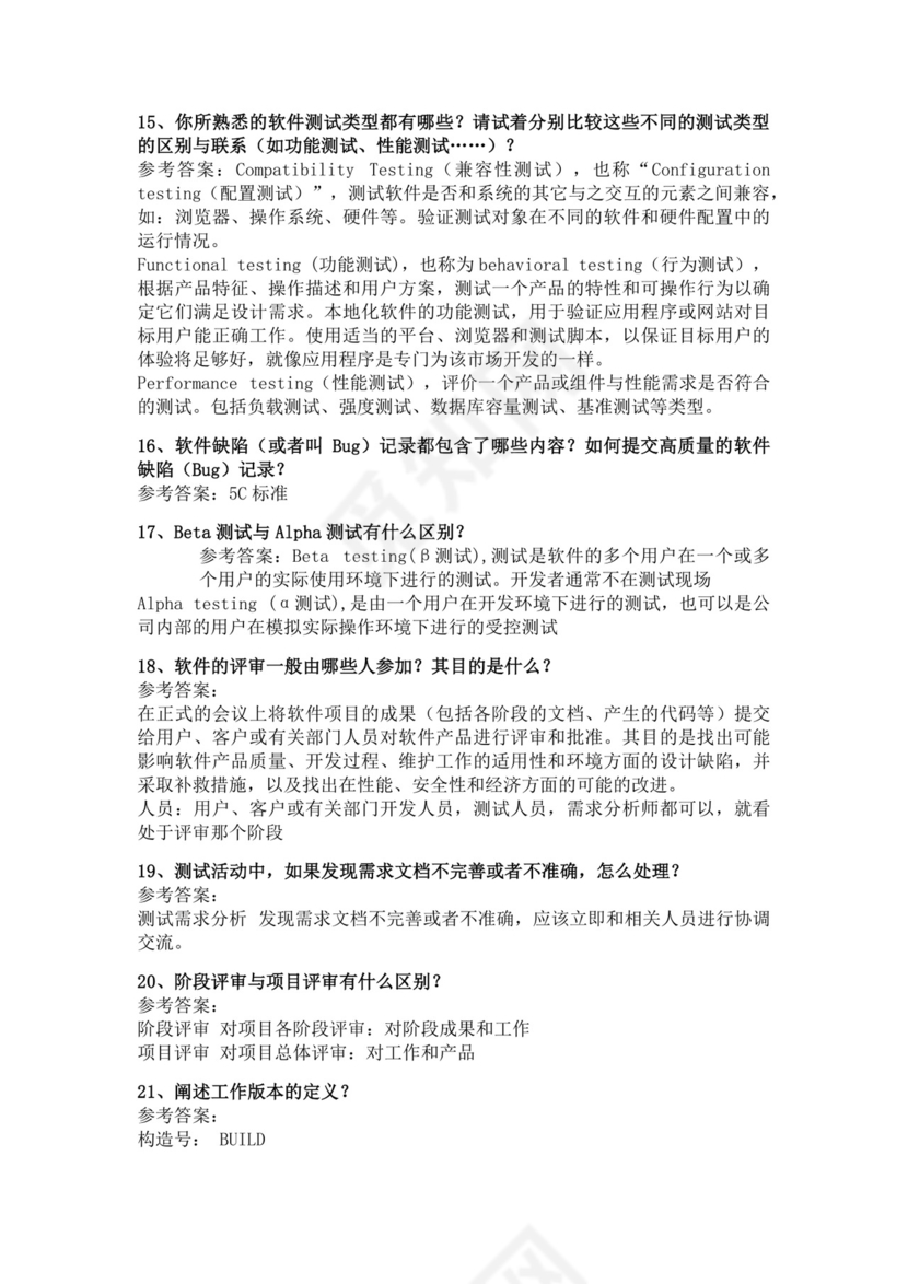 白色简洁软件测试面试题公司部门职位入职面试题模板