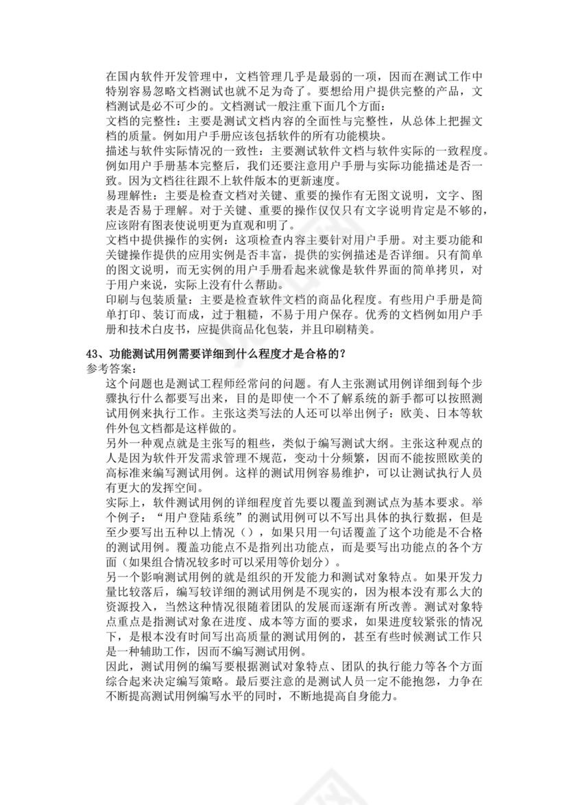 白色简洁软件测试面试题公司部门职位入职面试题模板