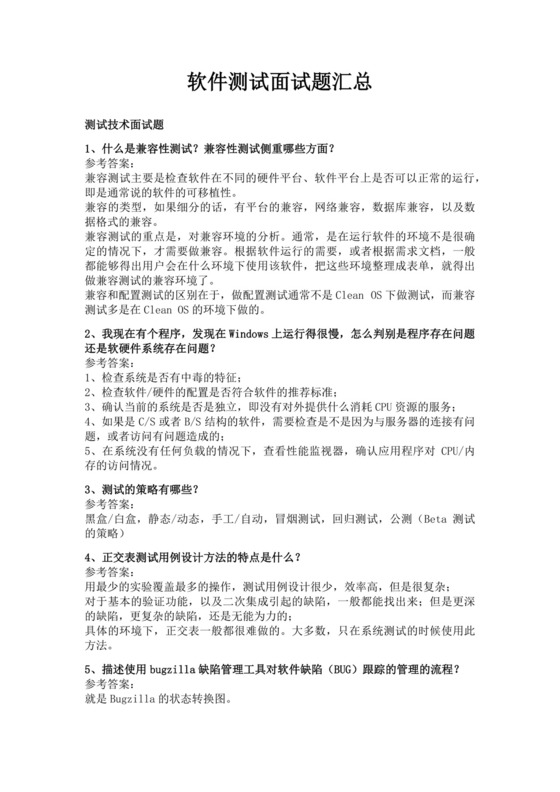 白色简洁软件测试面试题公司部门职位入职面试题模板