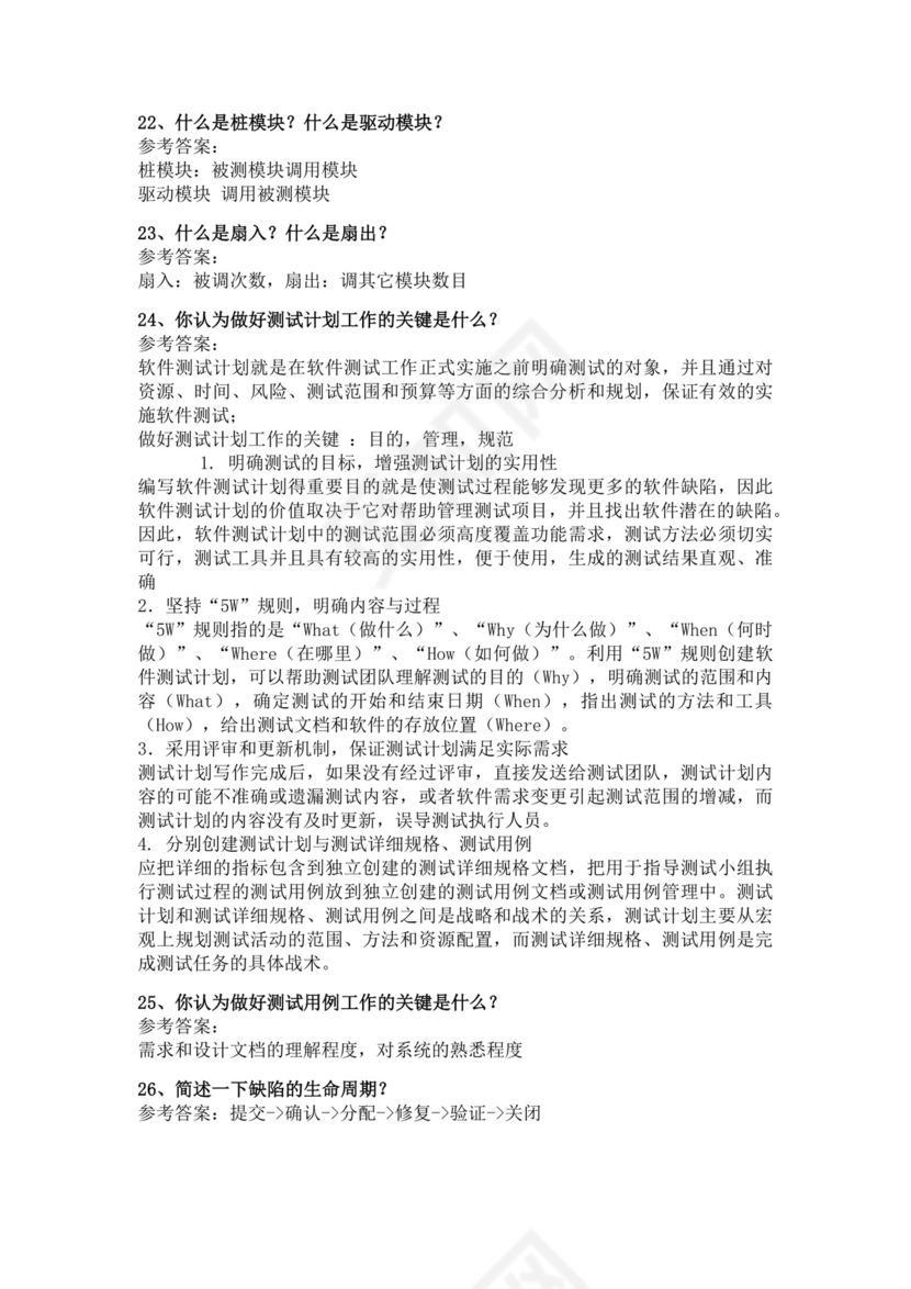 白色简洁软件测试面试题公司部门职位入职面试题模板