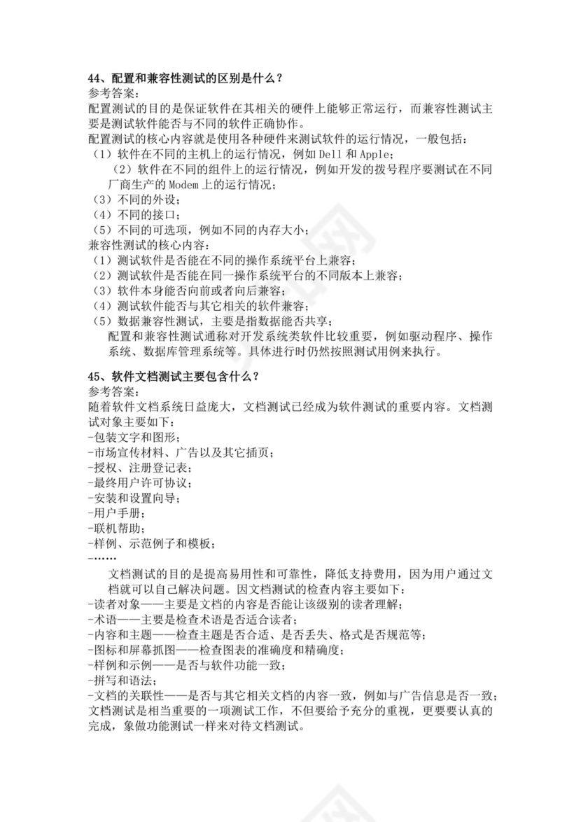 白色简洁软件测试面试题公司部门职位入职面试题模板