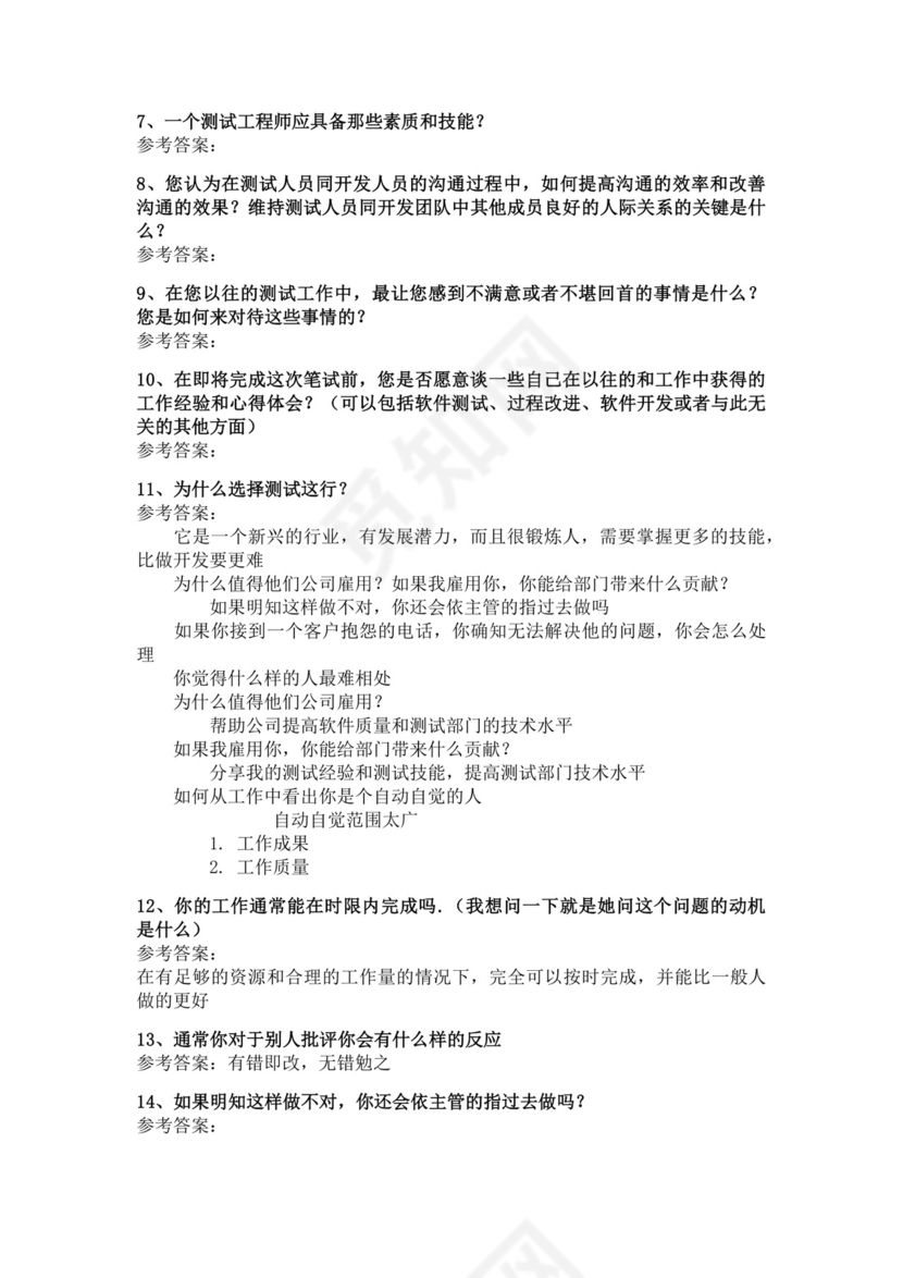 白色简洁软件测试面试题公司部门职位入职面试题模板