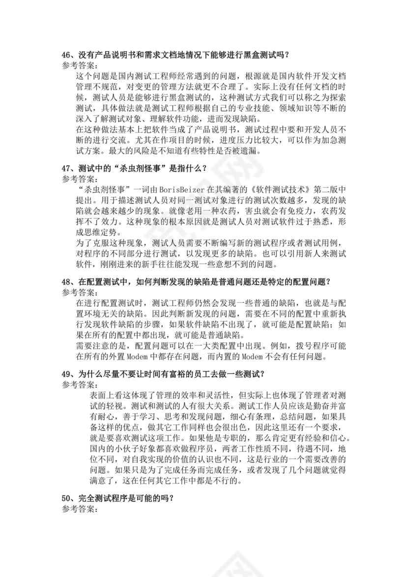 白色简洁软件测试面试题公司部门职位入职面试题模板