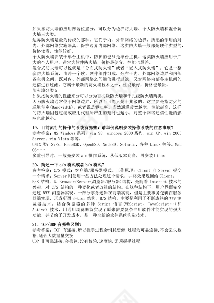 白色简洁软件测试面试题公司部门职位入职面试题模板