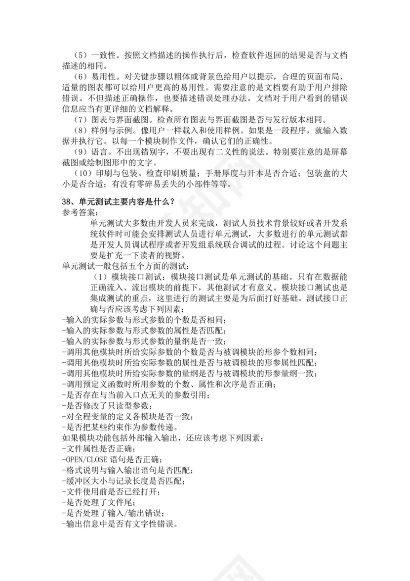 白色简洁软件测试面试题公司部门职位入职面试题模板