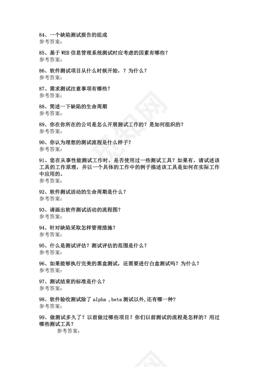 白色简洁软件测试面试题公司部门职位入职面试题模板