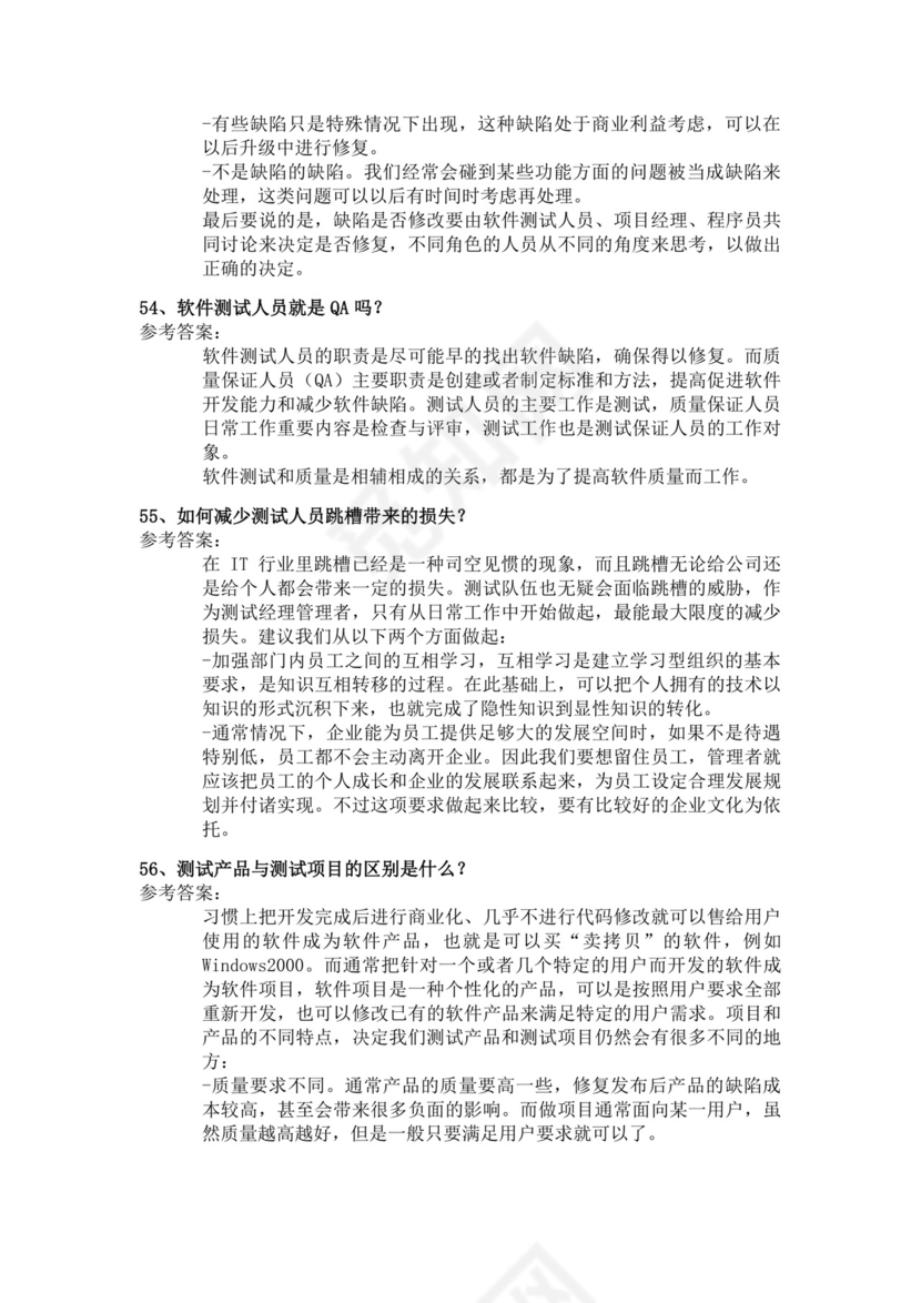 白色简洁软件测试面试题公司部门职位入职面试题模板
