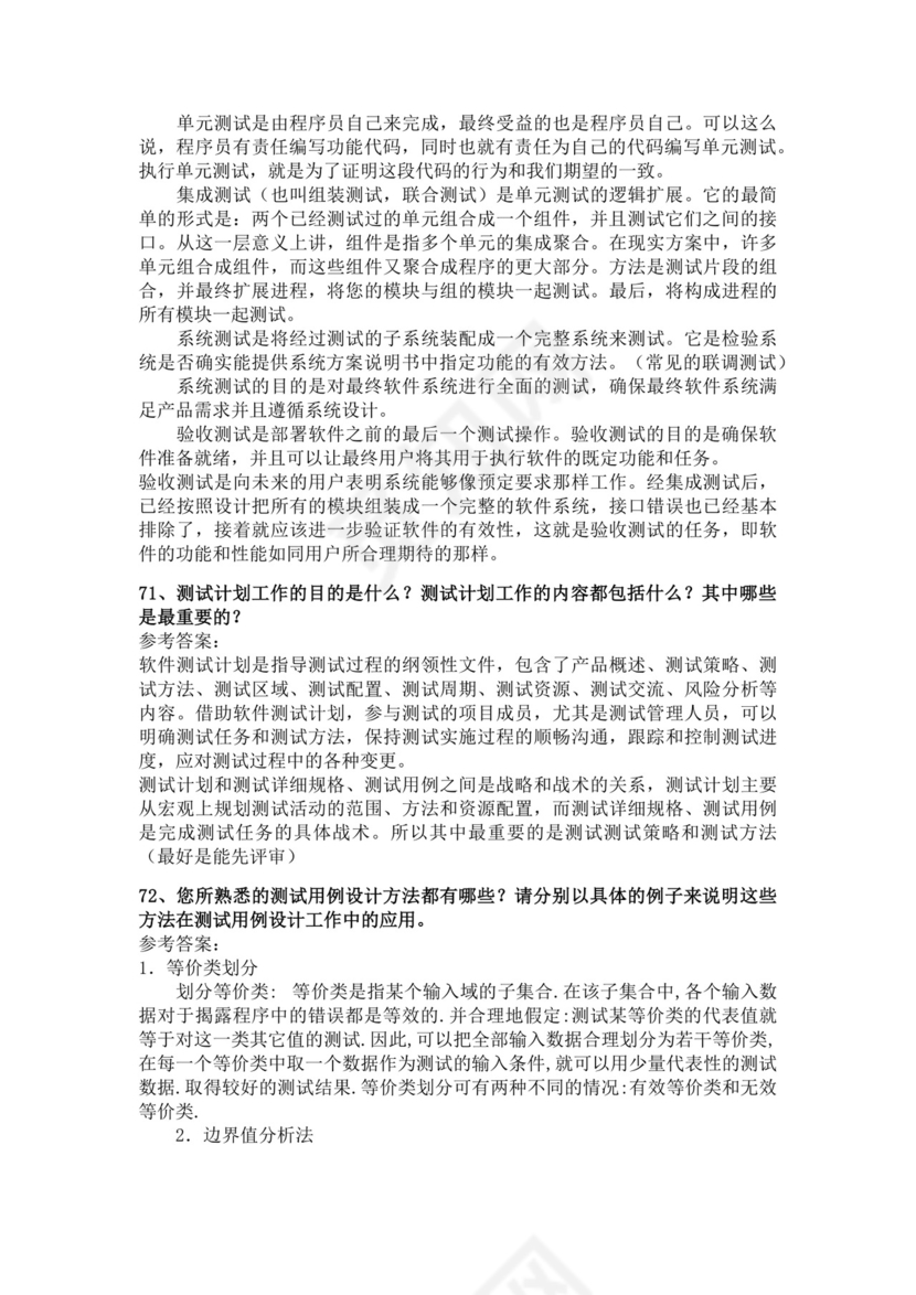 白色简洁软件测试面试题公司部门职位入职面试题模板