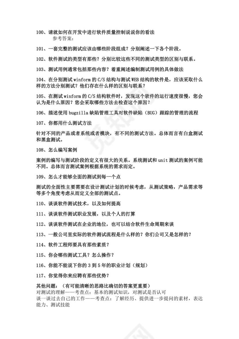 白色简洁软件测试面试题公司部门职位入职面试题模板