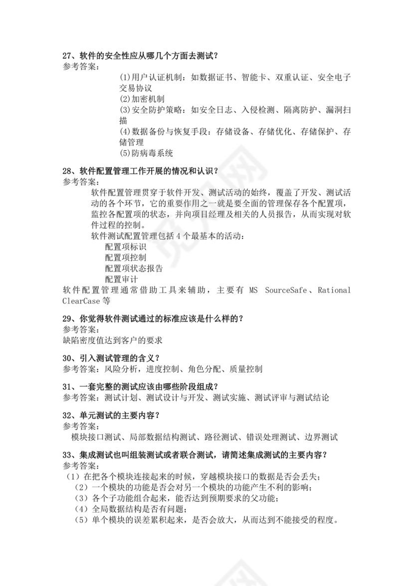 白色简洁软件测试面试题公司部门职位入职面试题模板