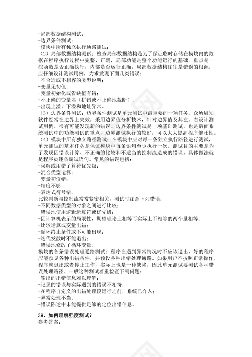 白色简洁软件测试面试题公司部门职位入职面试题模板