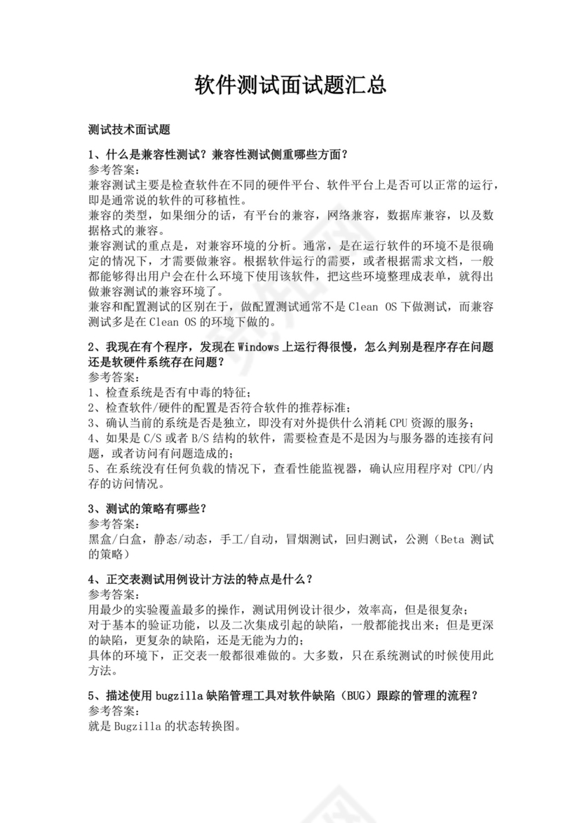 白色简洁软件测试面试题公司部门职位入职面试题模板