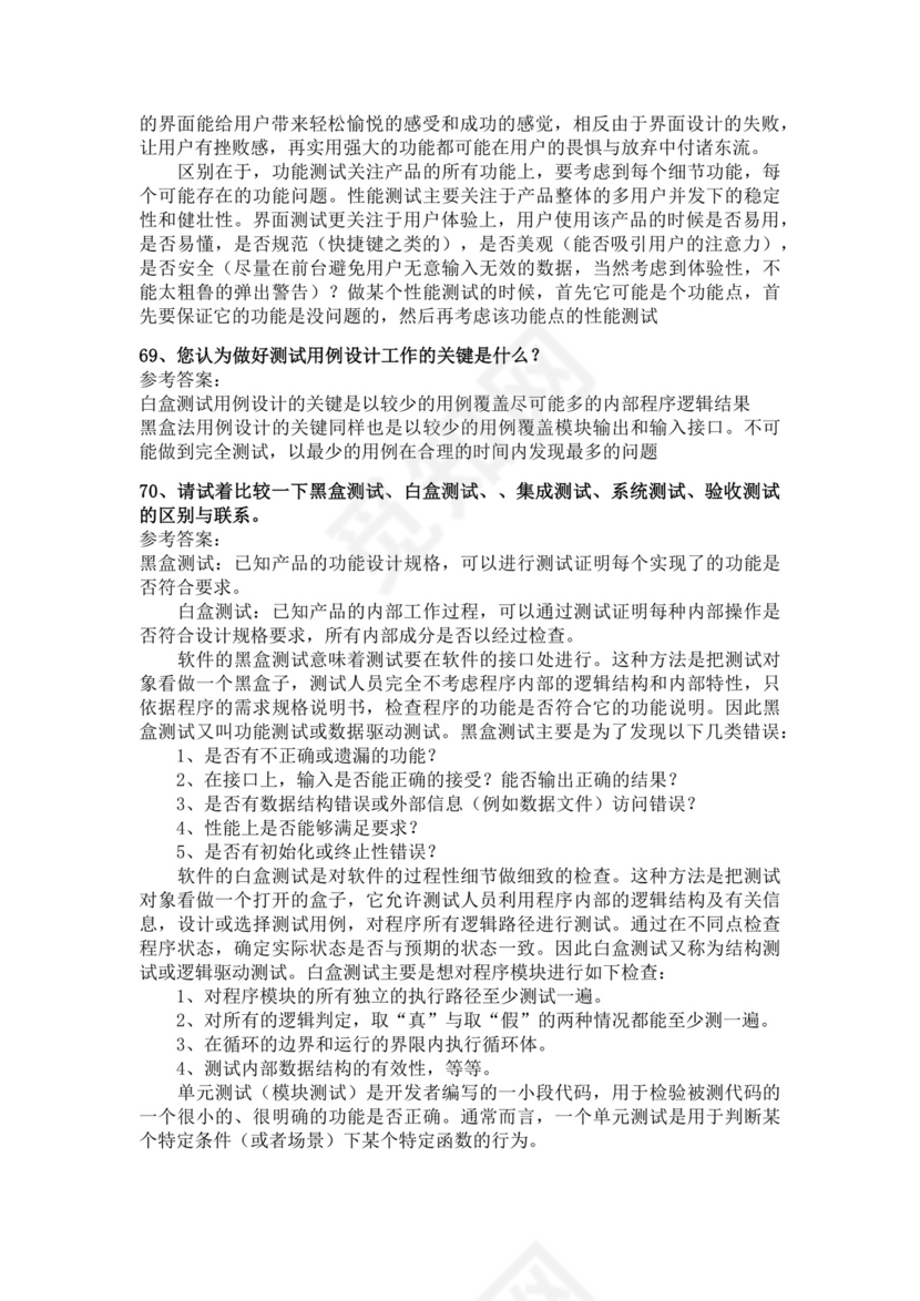 白色简洁软件测试面试题公司部门职位入职面试题模板