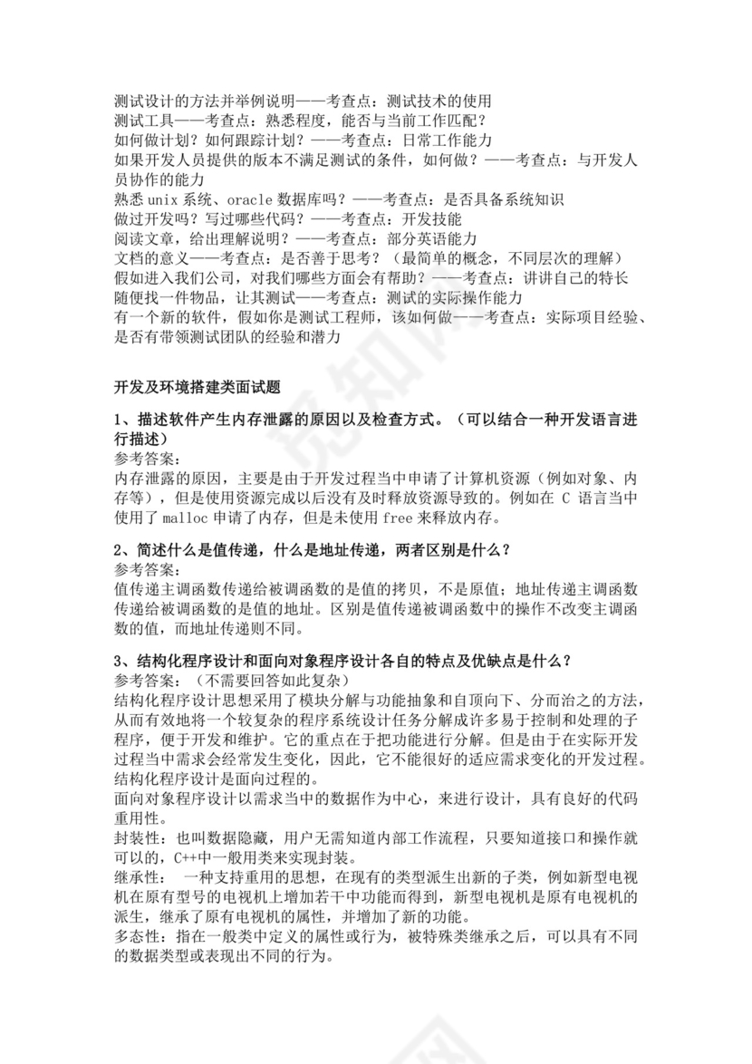 白色简洁软件测试面试题公司部门职位入职面试题模板