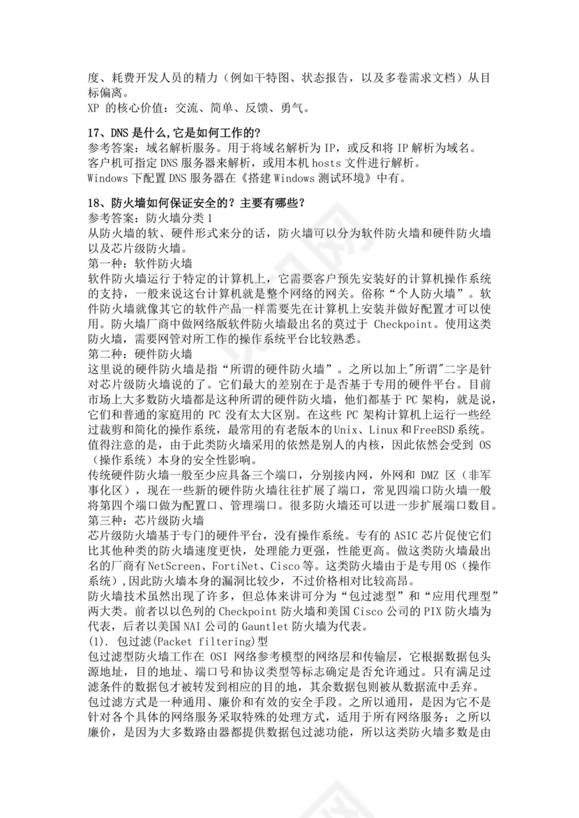 白色简洁软件测试面试题公司部门职位入职面试题模板