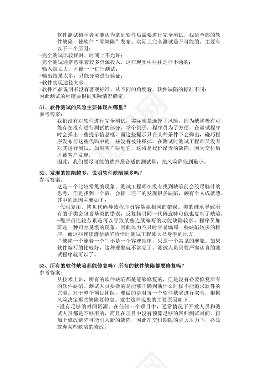 白色简洁软件测试面试题公司部门职位入职面试题模板