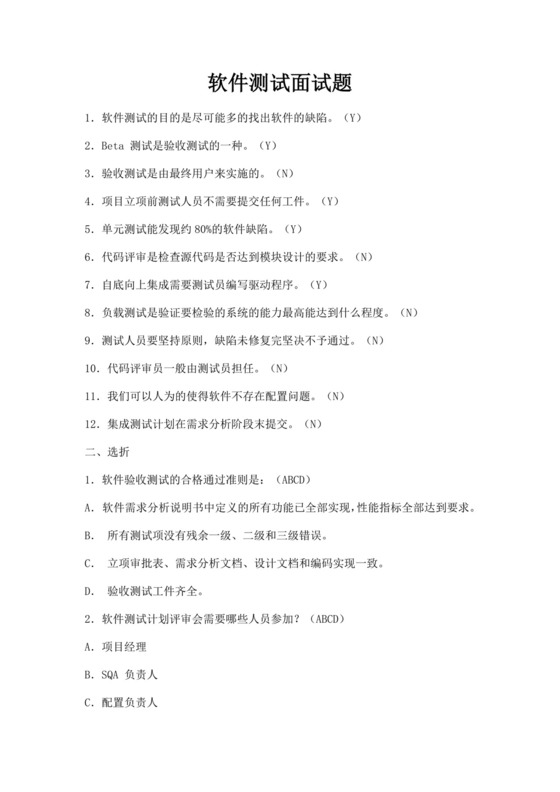 白色简洁软件测试面试题公司部门职位入职面试题模板
