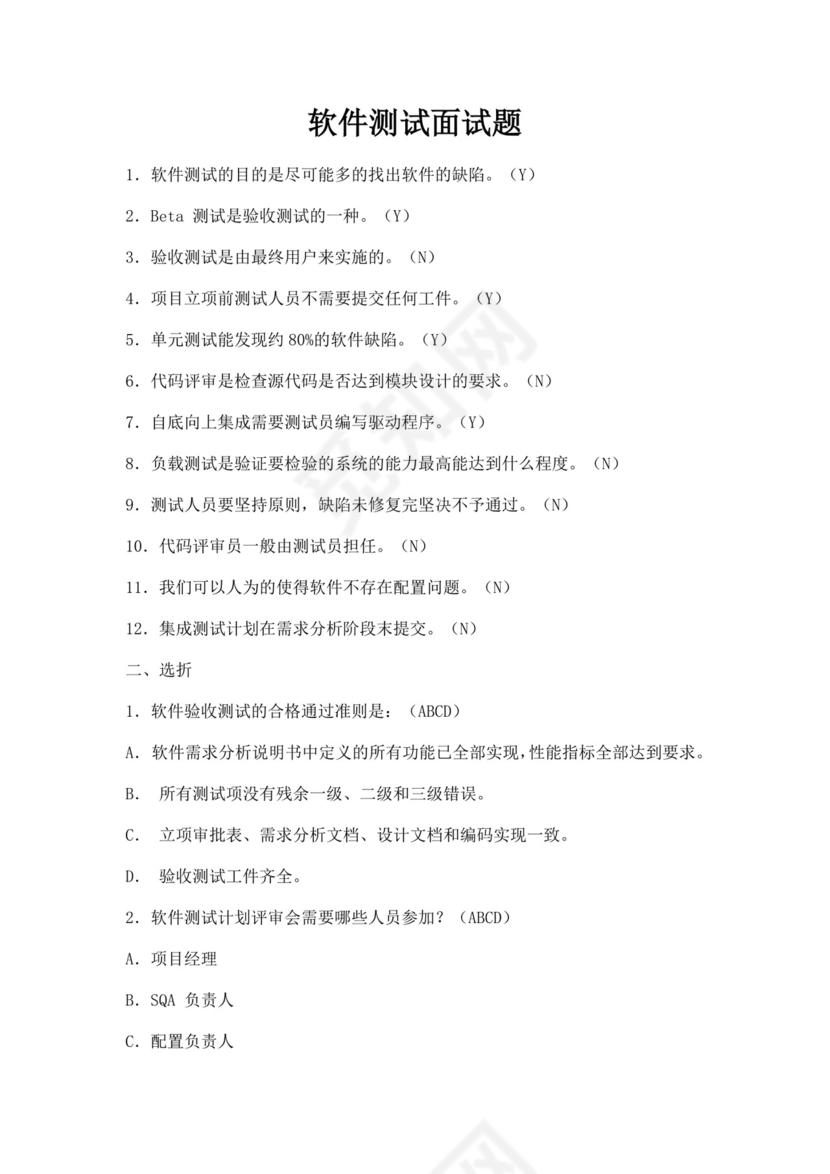 白色简洁软件测试面试题公司部门职位入职面试题模板