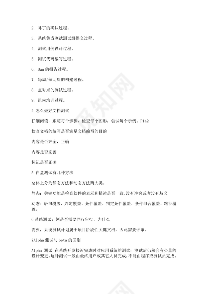 白色简洁软件测试面试题公司部门职位入职面试题模板