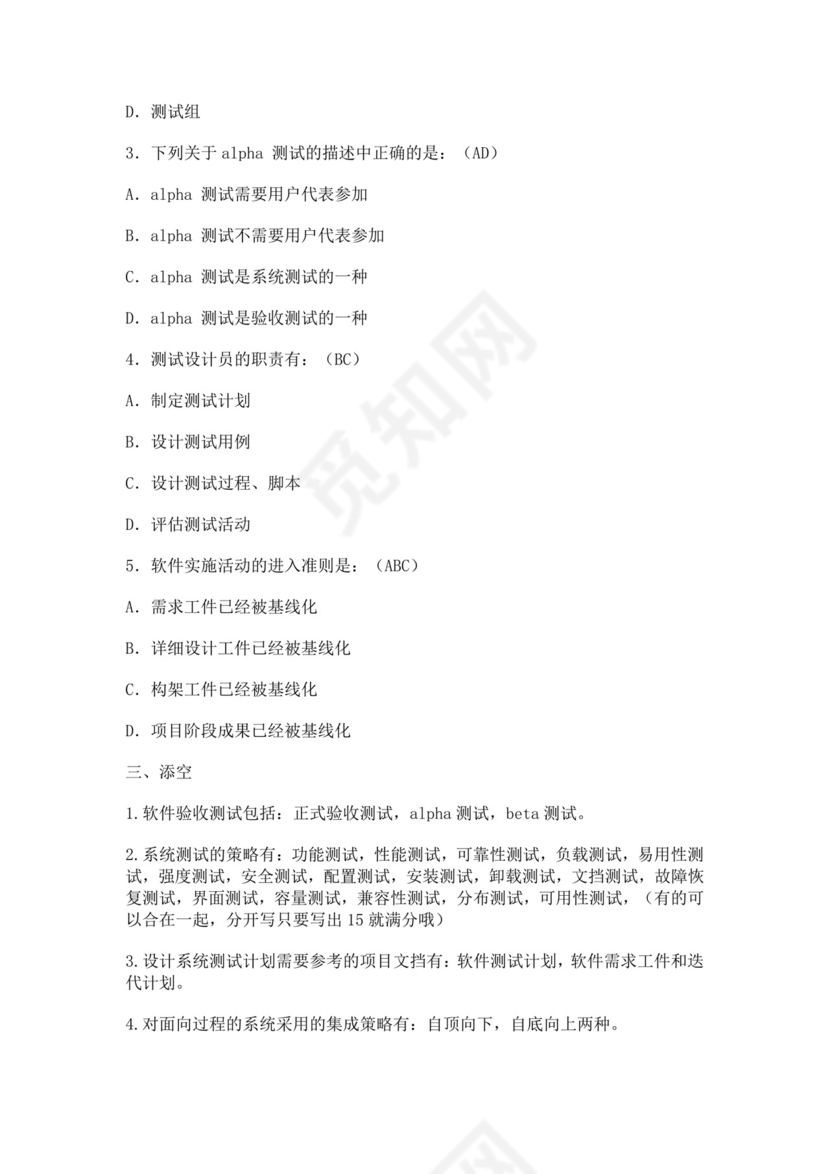 白色简洁软件测试面试题公司部门职位入职面试题模板