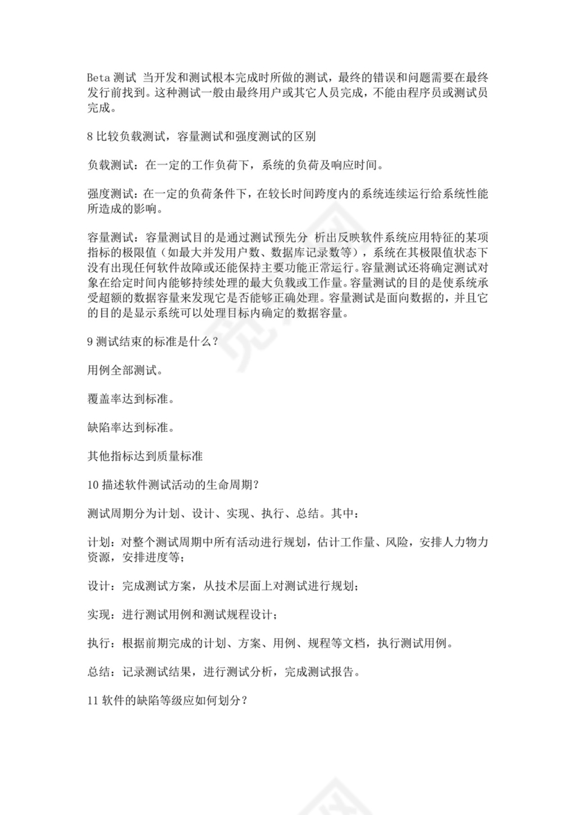 白色简洁软件测试面试题公司部门职位入职面试题模板