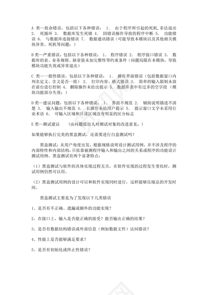 白色简洁软件测试面试题公司部门职位入职面试题模板