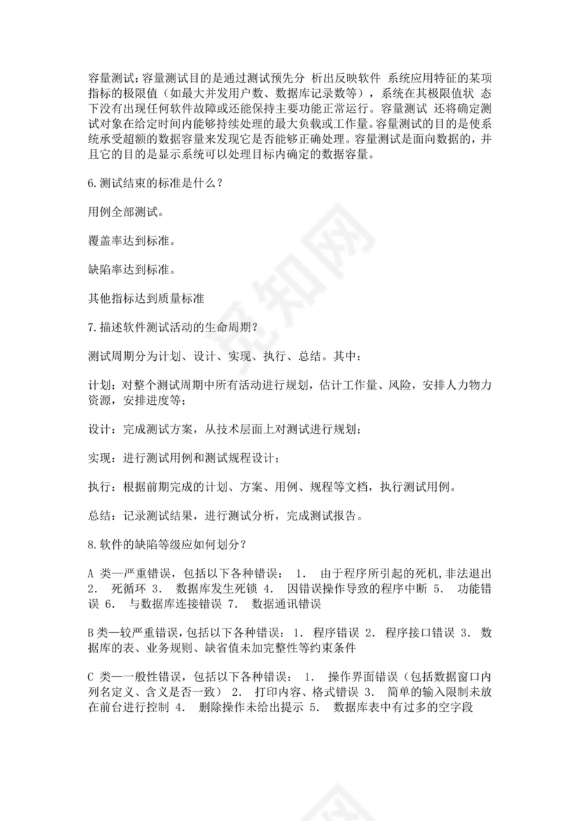 白色简洁软件测试面试题公司部门职位入职面试题模板