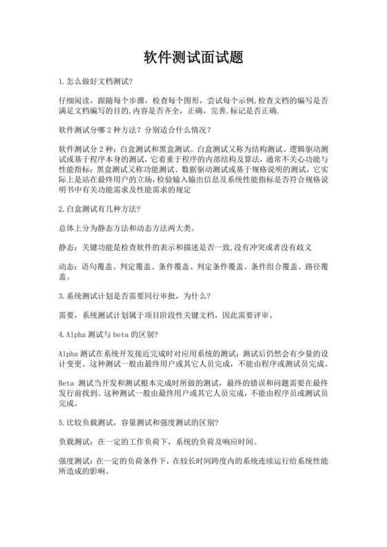 白色简洁软件测试面试题公司部门职位入职面试题模板