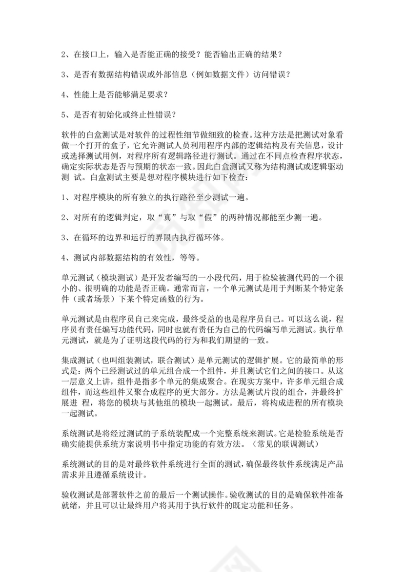 白色简洁软件测试面试题公司部门职位入职面试题模板