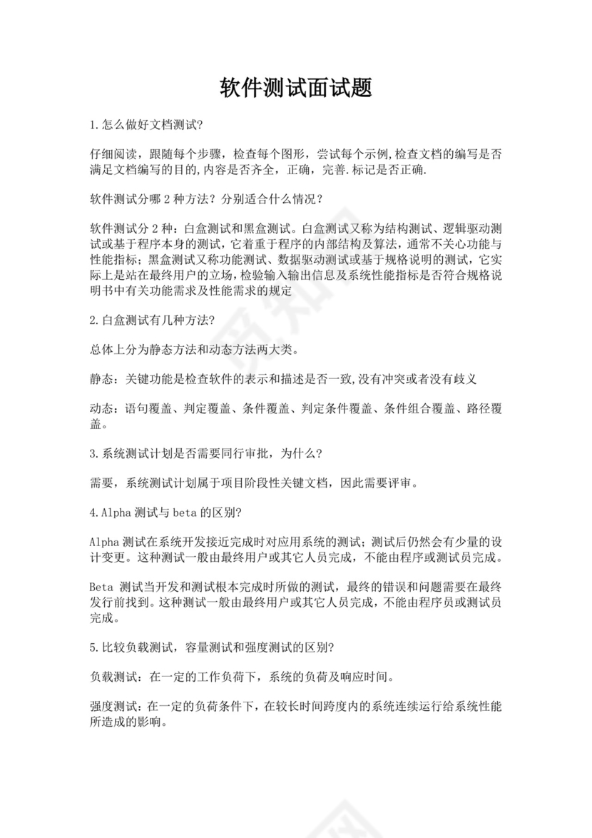 白色简洁软件测试面试题公司部门职位入职面试题模板