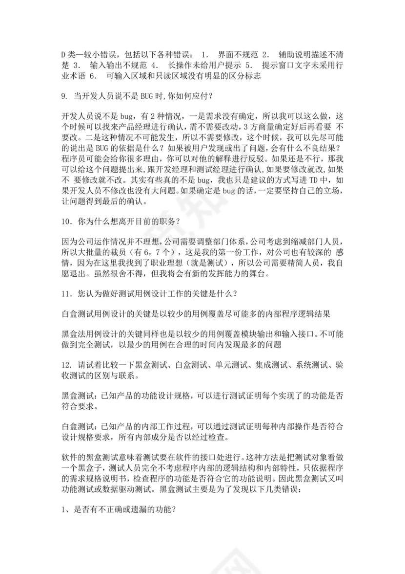 白色简洁软件测试面试题公司部门职位入职面试题模板