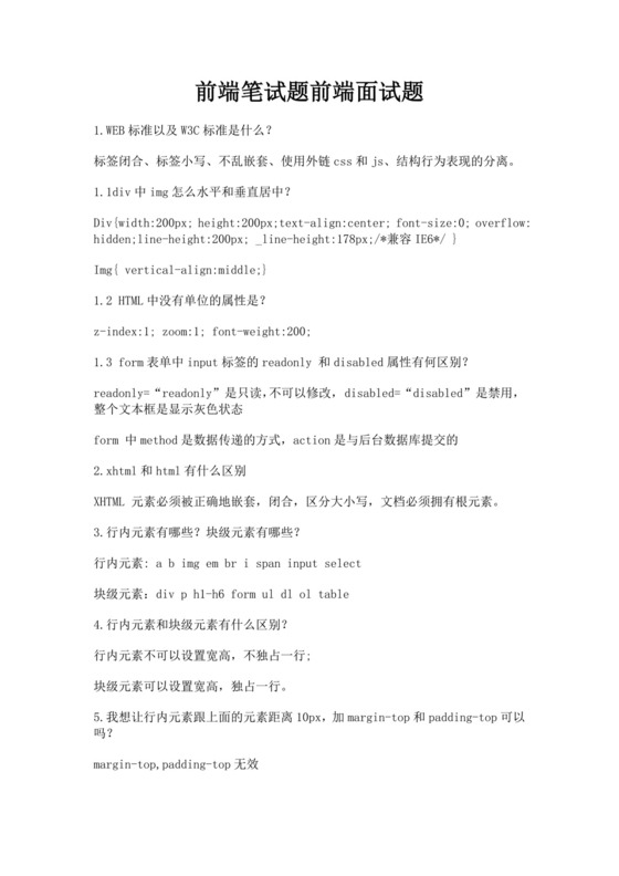 白色简洁前端笔试题前端面试题公司员工入职面试题模板