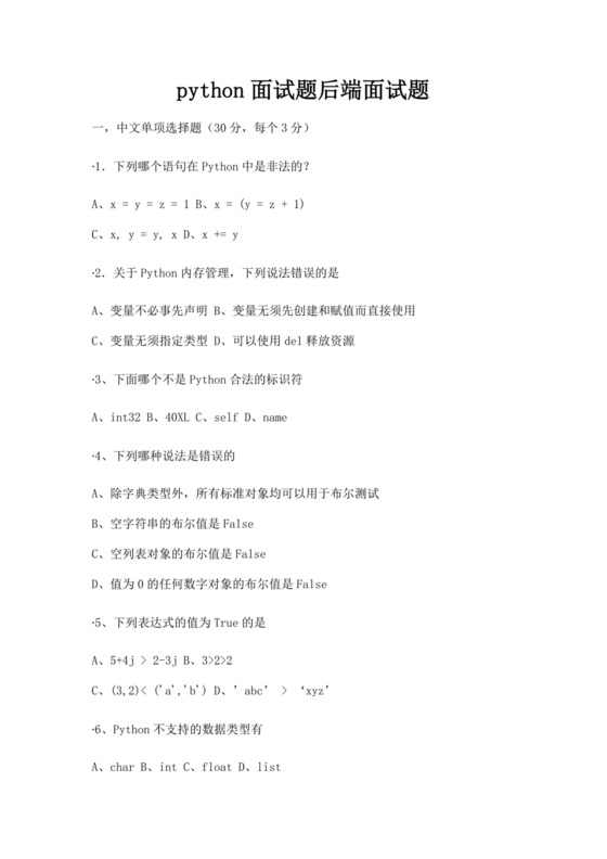 白色简洁python面试题后端面试题公司员工入职面试题库模板